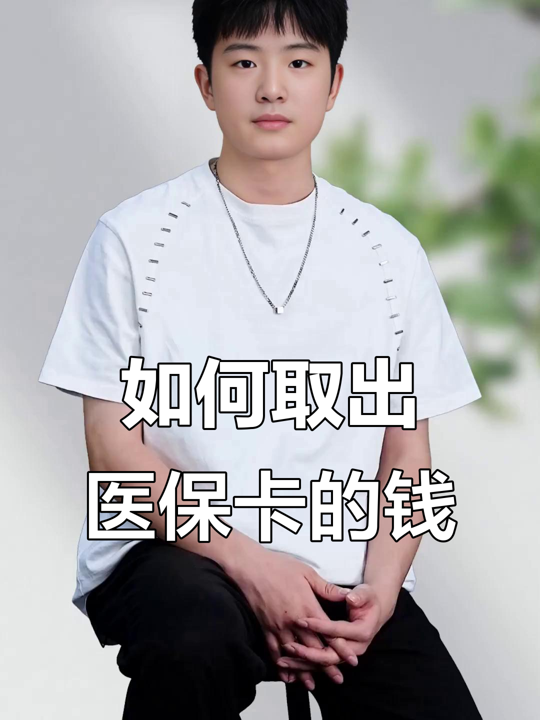 邹平最新医保怎么取现出来方法分析(最方便真实的邹平医保怎么取现出来渠qw413612癓方法)