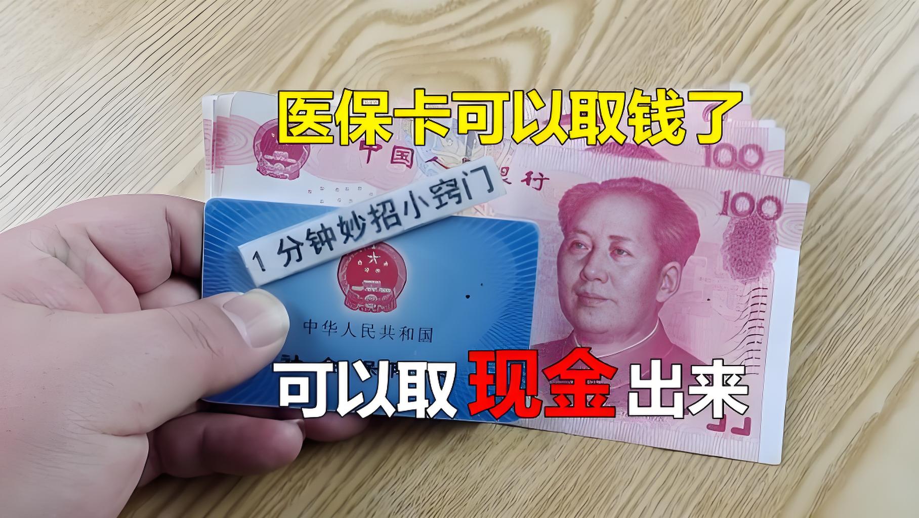 邹平最新刷医保卡换现金方法分析(最方便真实的邹平找中介10分钟提取医保方法)