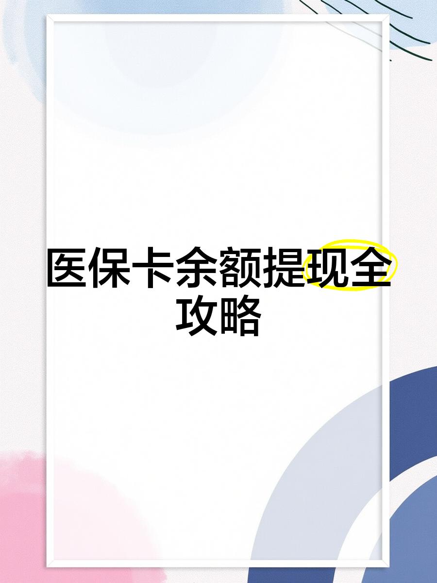 邹平最新医保卡提取现金方法2023最新方法分析(最方便真实的邹平医保卡提取现金方法2023最新消息方法)
