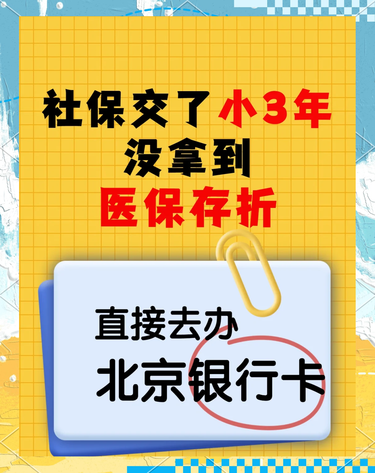 邹平最新医保存折绑定银行卡方法分析(最方便真实的邹平医保存折绑定银行卡需要带什么证件方法)