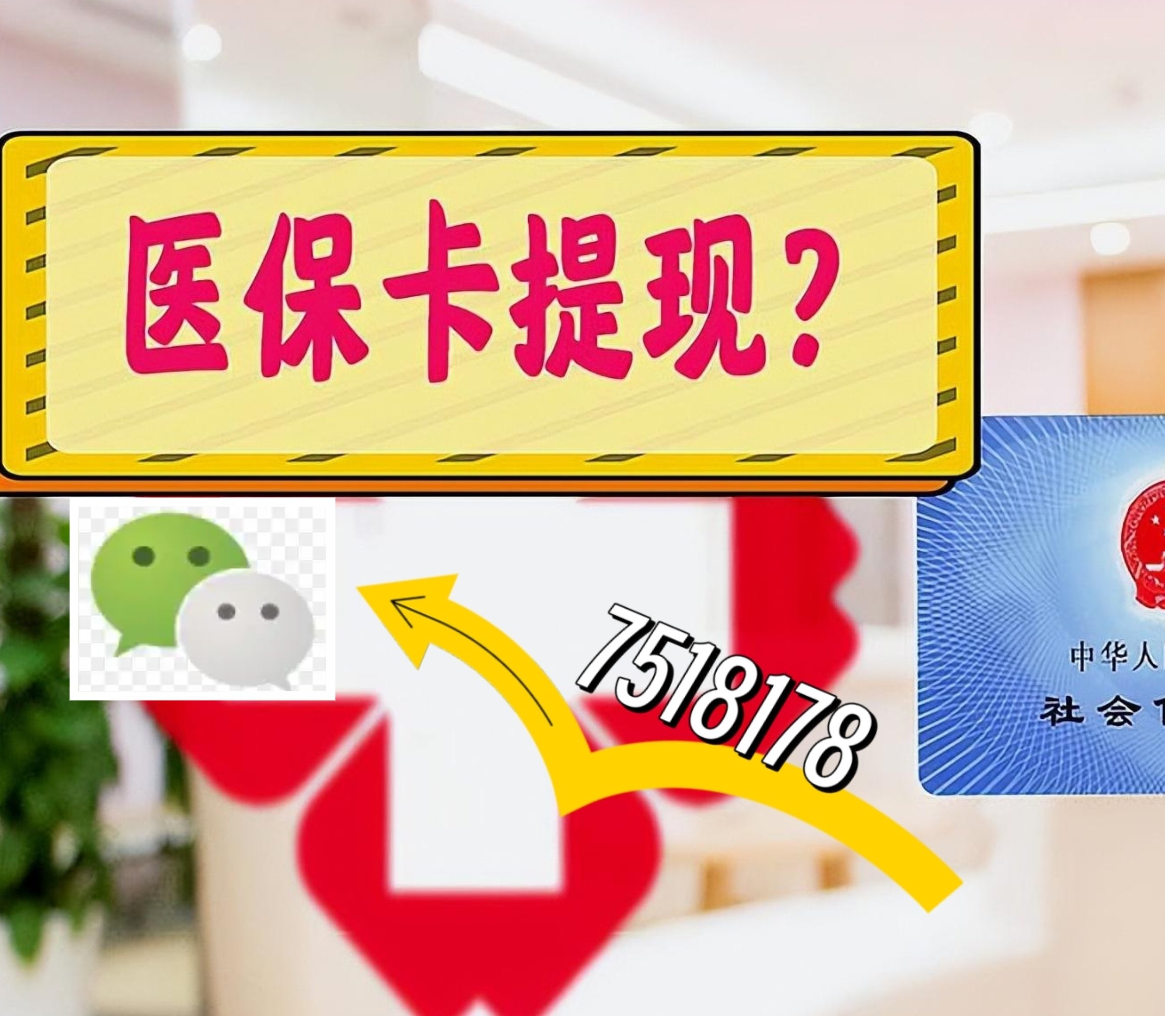 邹平最新医保卡绑定微信提现方法分析(最方便真实的邹平医保卡绑定微信提现可以用吗方法)