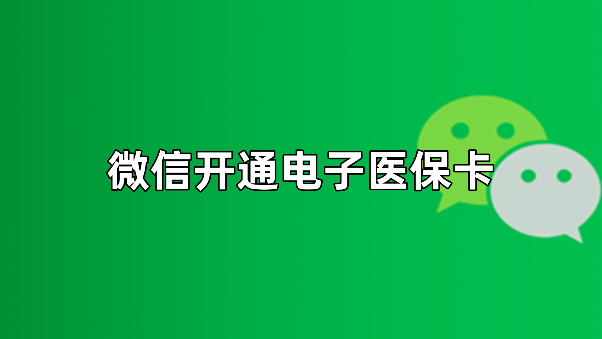邹平最新微信申领电子医保卡方法分析(最方便真实的邹平微信申领电子医保卡流程家人怎么弄方法)