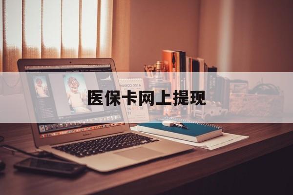 邹平最新医保卡网上提现方法分析(最方便真实的邹平医保卡网上提现廾癓qw413612凌方法)