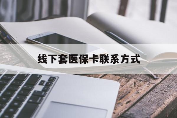 邹平最新线下套医保卡联系方式方法分析(最方便真实的邹平哪里能套医保方法)