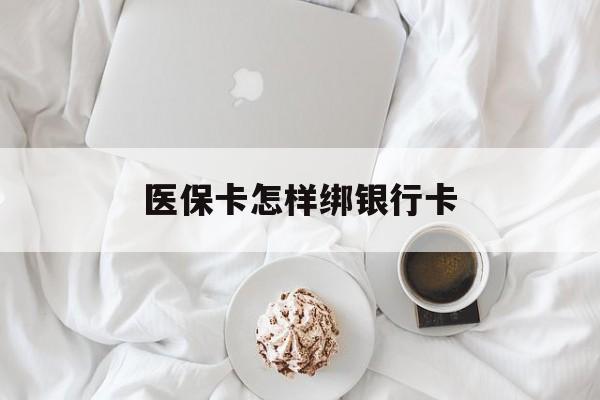 邹平最新医保卡怎样绑银行卡方法分析(最方便真实的邹平医保如何绑定银行卡方法)