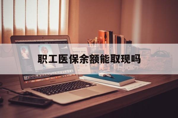 邹平最新职工医保余额能取现吗方法分析(最方便真实的邹平职工医保钱能取出来吗方法)