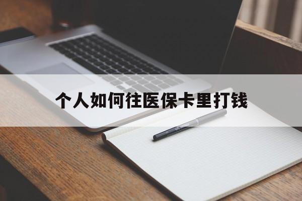 邹平最新个人如何往医保卡里打钱方法分析(最方便真实的邹平个人如何往医保卡里打钱呢方法)