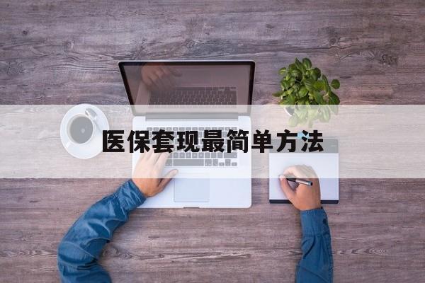 邹平最新医保套现最简单方法方法分析(最方便真实的邹平医保怎么套现金方法)