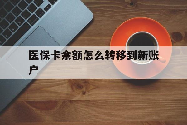邹平最新医保卡余额怎么转移到新账户方法分析(最方便真实的邹平医保卡余额怎么转移到社保卡方法)