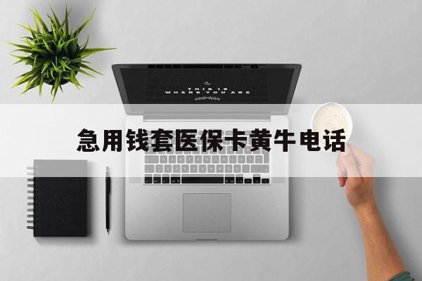 邹平最新急用钱套医保卡黄牛电话方法分析(最方便真实的邹平去哪里找医保套现的渠道方法)