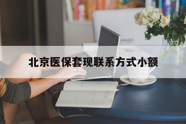 邹平最新北京医保套现联系方式小额方法分析(最方便真实的邹平北京医保提现比例是多少方法)