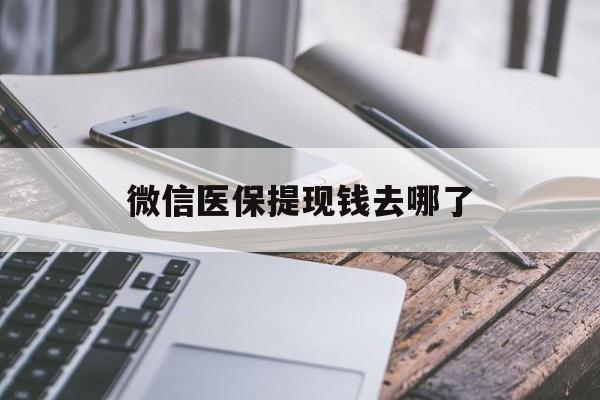 邹平最新微信医保提现钱去哪了方法分析(最方便真实的邹平微信提现到医保卡了怎么办方法)