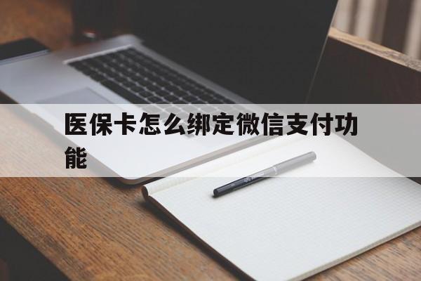 邹平最新医保卡怎么绑定微信支付功能方法分析(最方便真实的邹平医保卡跟微信怎么绑定方法)